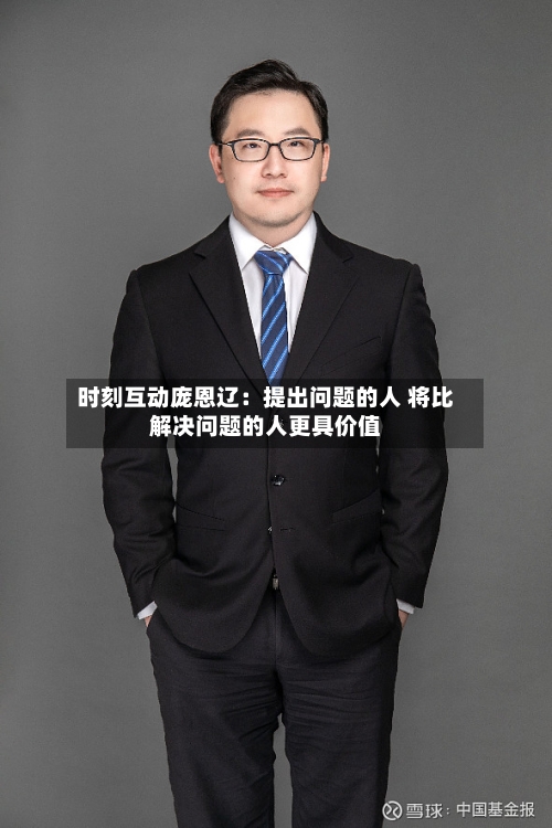 时刻互动庞恩辽：提出问题的人 将比解决问题的人更具价值-第2张图片