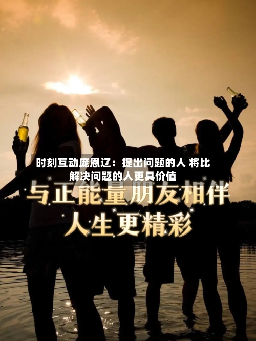 时刻互动庞恩辽：提出问题的人 将比解决问题的人更具价值