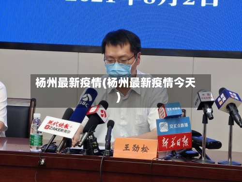 杨州最新疫情(杨州最新疫情今天)