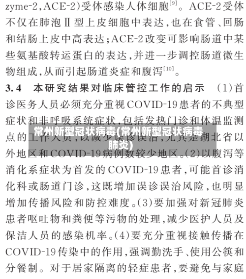 常州新型冠状病毒(常州新型冠状病毒肺炎)