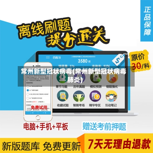 常州新型冠状病毒(常州新型冠状病毒肺炎)-第2张图片