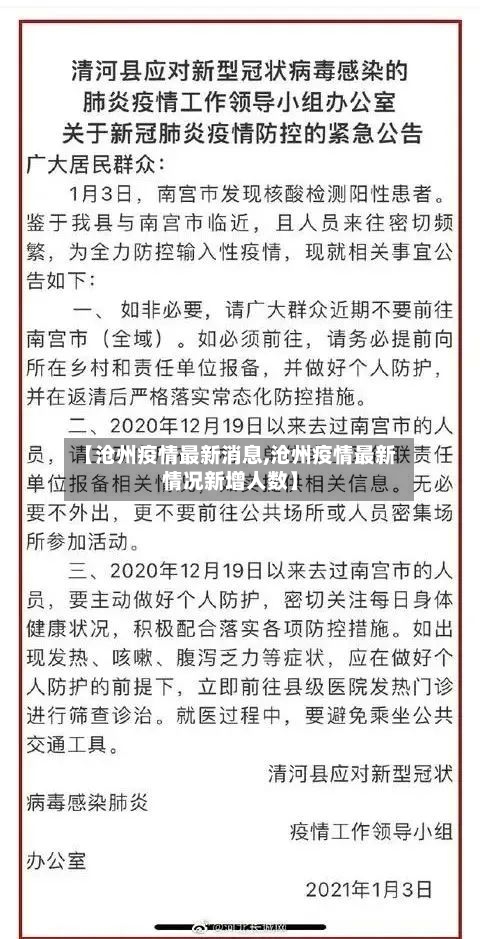 【沧州疫情最新消息,沧州疫情最新情况新增人数】-第2张图片