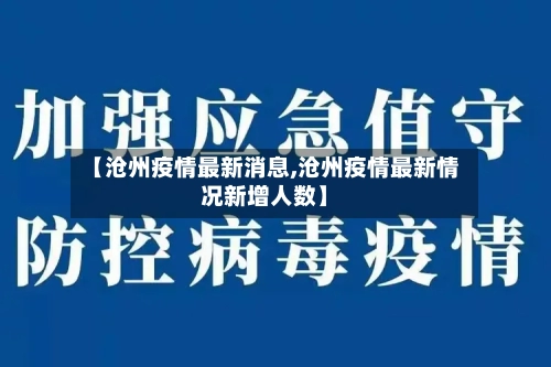 【沧州疫情最新消息,沧州疫情最新情况新增人数】