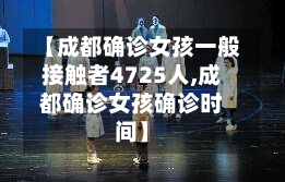 【成都确诊女孩一般接触者4725人,成都确诊女孩确诊时间】