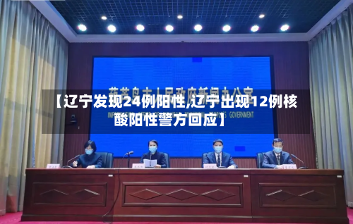 【辽宁发现24例阳性,辽宁出现12例核酸阳性警方回应】-第2张图片