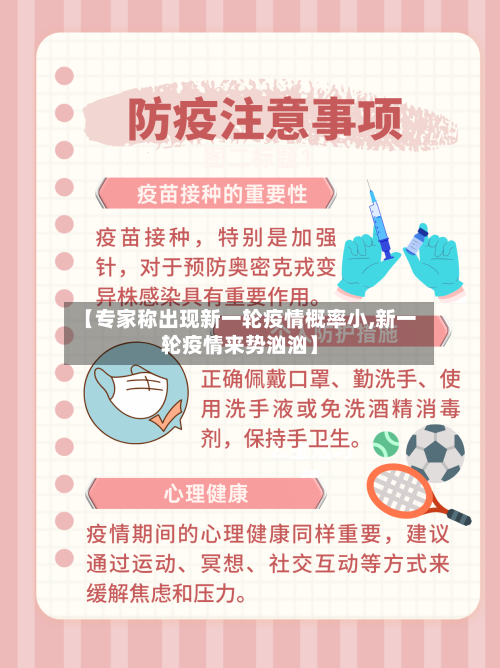 【专家称出现新一轮疫情概率小,新一轮疫情来势汹汹】