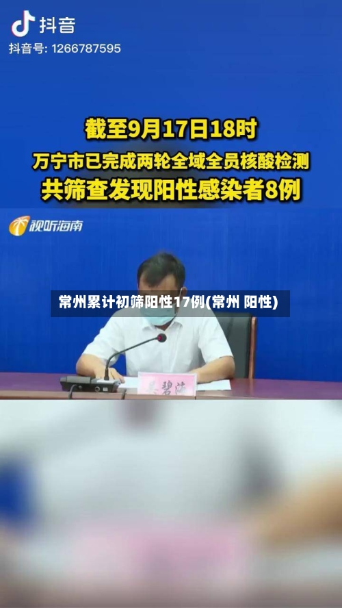 常州累计初筛阳性17例(常州 阳性)-第2张图片