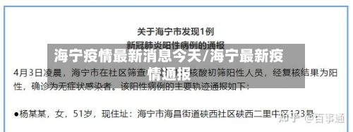 海宁疫情最新消息今天/海宁最新疫情通报-第2张图片
