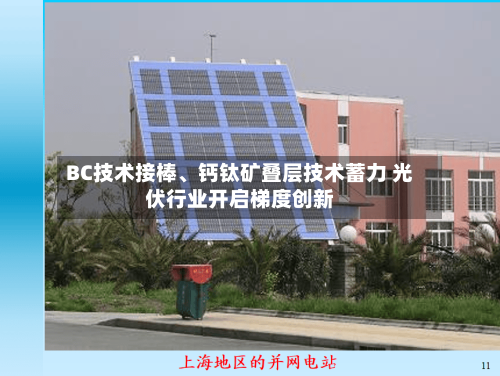 BC技术接棒、钙钛矿叠层技术蓄力 光伏行业开启梯度创新