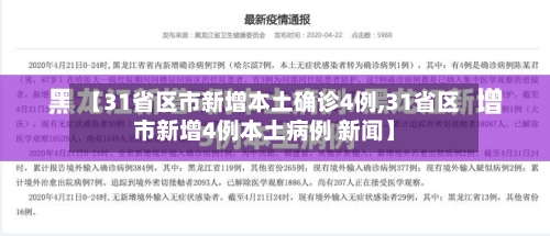 【31省区市新增本土确诊4例,31省区市新增4例本土病例 新闻】