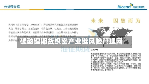 碳酸锂期货织密产业链风险管理网