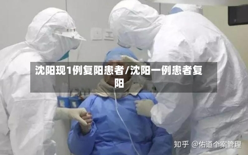 沈阳现1例复阳患者/沈阳一例患者复阳
