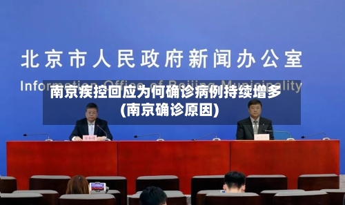 南京疾控回应为何确诊病例持续增多(南京确诊原因)