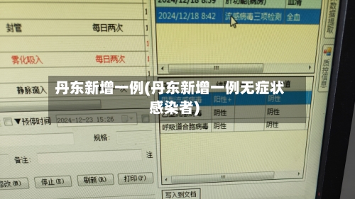 丹东新增一例(丹东新增一例无症状感染者)