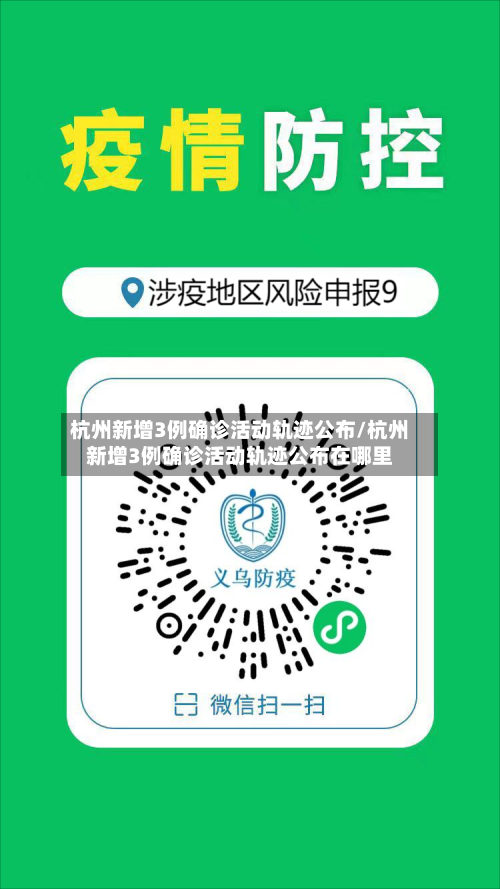 杭州新增3例确诊活动轨迹公布/杭州新增3例确诊活动轨迹公布在哪里