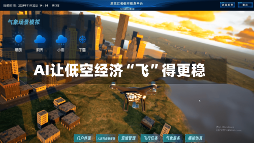 AI让低空经济“飞”得更稳