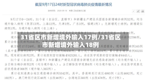 31省区市新增境外输入17例/31省区市新增境外输入18例