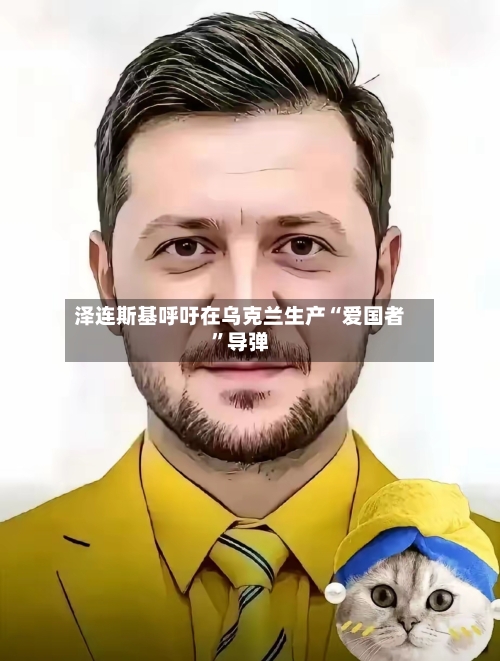 泽连斯基呼吁在乌克兰生产“爱国者”导弹