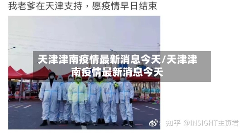 天津津南疫情最新消息今天/天津津南疫情最新消息今天