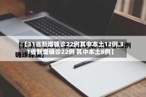 【31省新增确诊22例其中本土12例,31省新增确诊22例 其中本土8例】