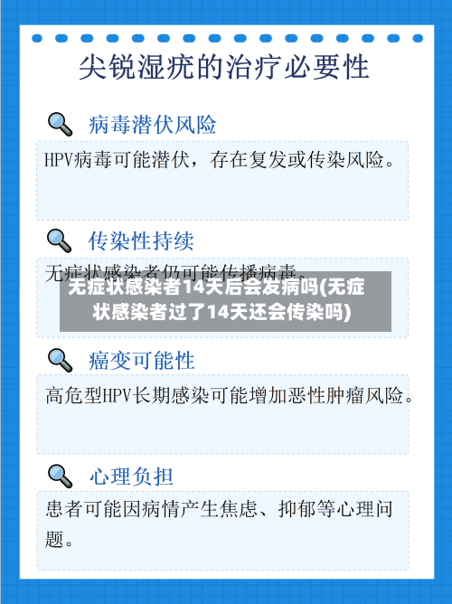 无症状感染者14天后会发病吗(无症状感染者过了14天还会传染吗)