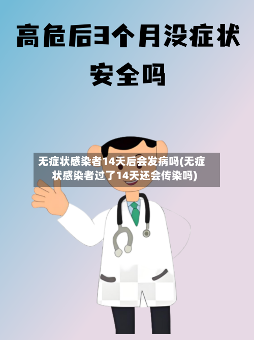 无症状感染者14天后会发病吗(无症状感染者过了14天还会传染吗)-第3张图片