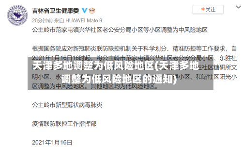 天津多地调整为低风险地区(天津多地调整为低风险地区的通知)-第3张图片
