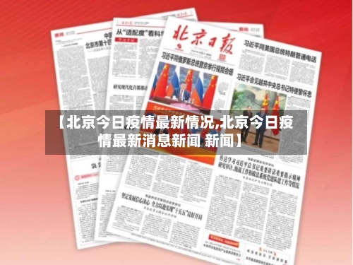 【北京今日疫情最新情况,北京今日疫情最新消息新闻 新闻】