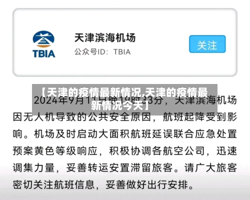 【天津的疫情最新情况,天津的疫情最新情况今天】