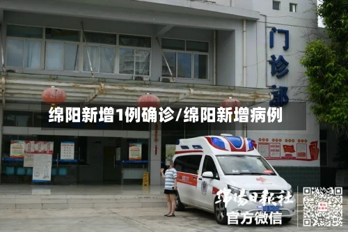 绵阳新增1例确诊/绵阳新增病例