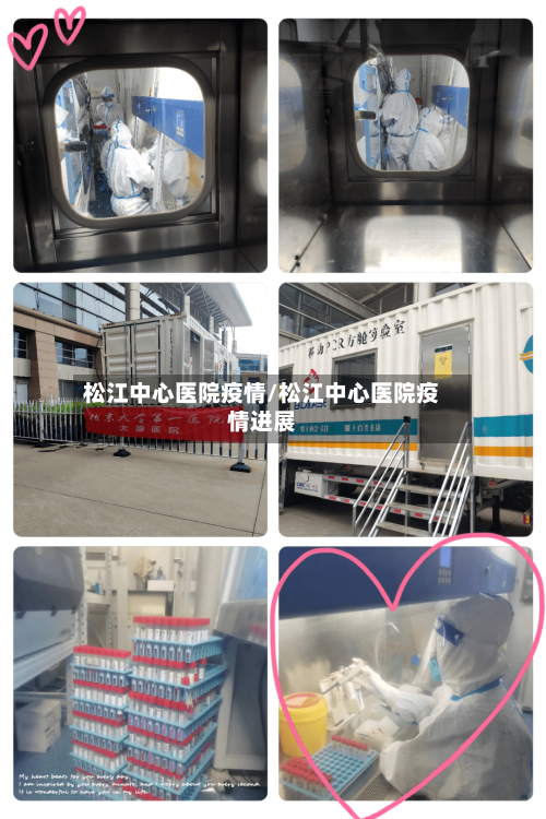 松江中心医院疫情/松江中心医院疫情进展-第2张图片