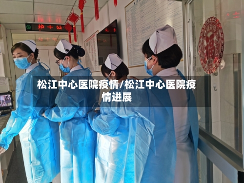 松江中心医院疫情/松江中心医院疫情进展