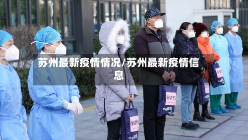 苏州最新疫情情况/苏州最新疫情信息-第3张图片