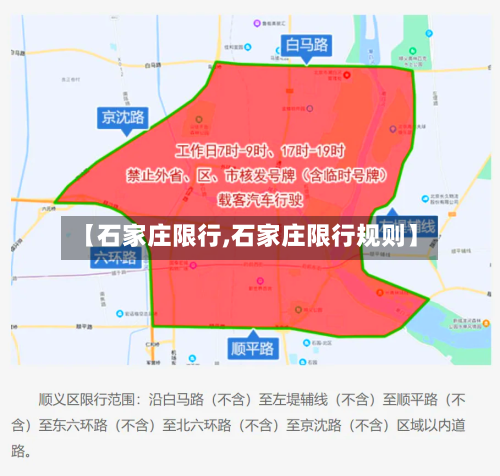 【石家庄限行,石家庄限行规则】-第2张图片