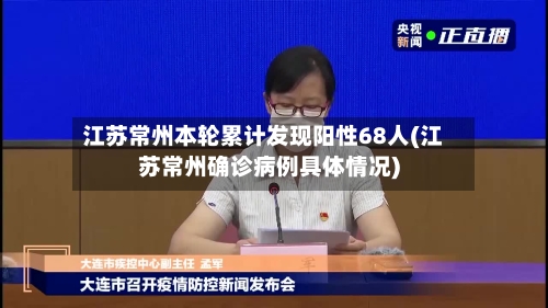 江苏常州本轮累计发现阳性68人(江苏常州确诊病例具体情况)-第2张图片