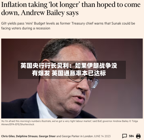 英国央行行长贝利：如果伊朗战争没有爆发 英国通胀率本已达标-第2张图片