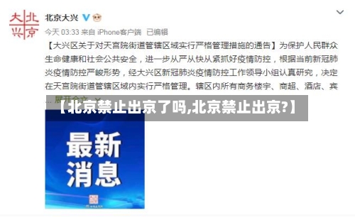 【北京禁止出京了吗,北京禁止出京?】-第2张图片