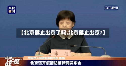 【北京禁止出京了吗,北京禁止出京?】-第3张图片