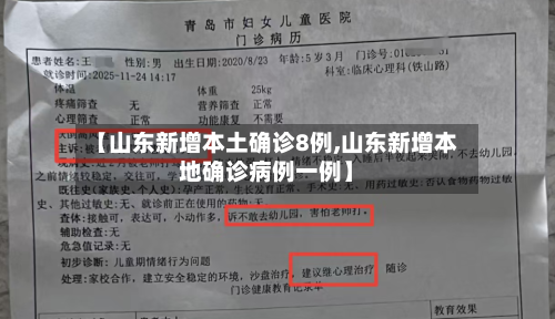 【山东新增本土确诊8例,山东新增本地确诊病例一例】-第3张图片