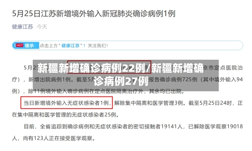 新疆新增确诊病例22例/新疆新增确诊病例27例-第2张图片