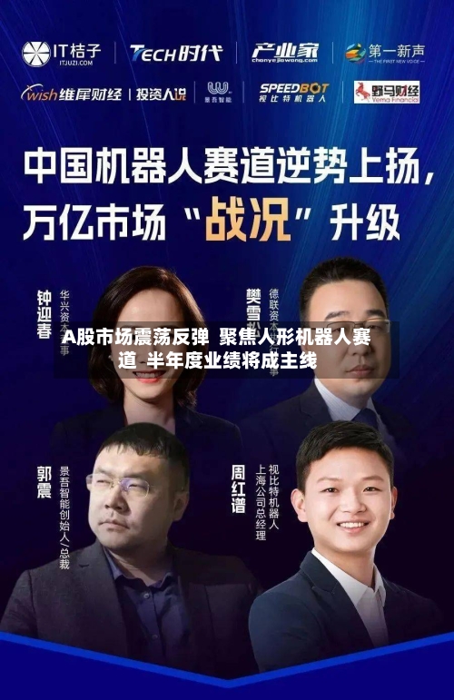 A股市场震荡反弹  聚焦人形机器人赛道  半年度业绩将成主线-第2张图片