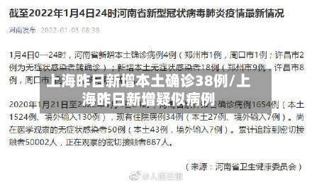上海昨日新增本土确诊38例/上海昨日新增疑似病例