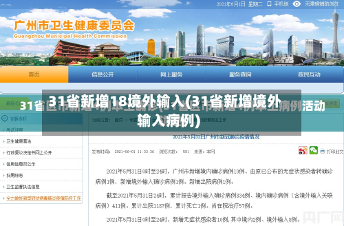 31省新增18境外输入(31省新增境外输入病例)