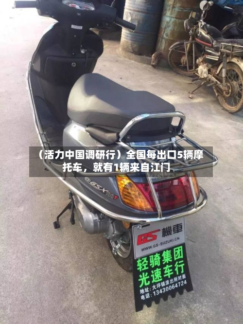 （活力中国调研行）全国每出口5辆摩托车，就有1辆来自江门
