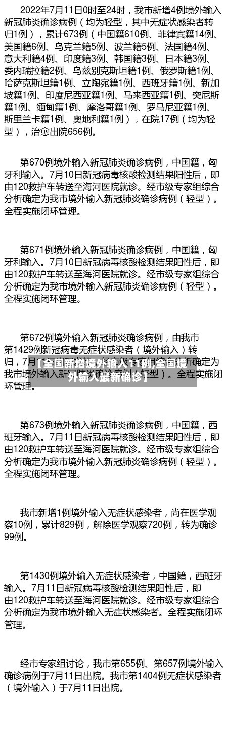 【全国新增境外输入11例,全国境外输入最新确诊】