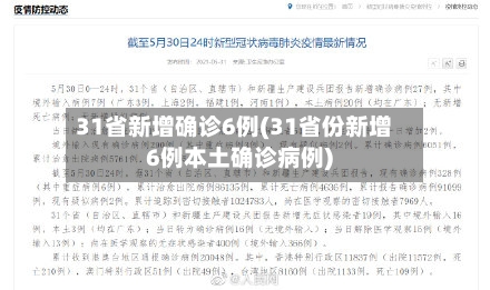 31省新增确诊6例(31省份新增6例本土确诊病例)