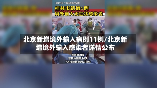 北京新增境外输入病例11例/北京新增境外输入感染者详情公布-第2张图片