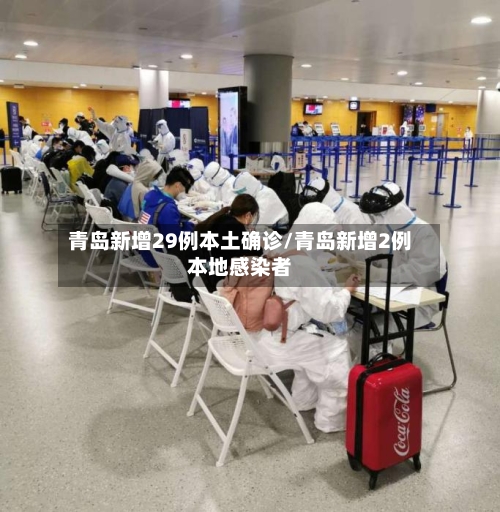 青岛新增29例本土确诊/青岛新增2例本地感染者-第2张图片