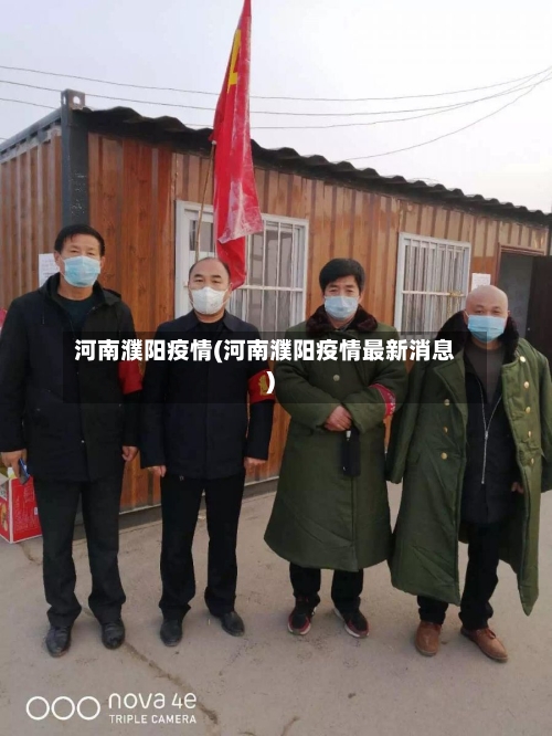 河南濮阳疫情(河南濮阳疫情最新消息)-第3张图片