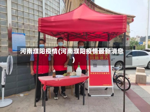 河南濮阳疫情(河南濮阳疫情最新消息)